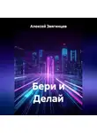 Алексей Звягинцев - Бери и Делай