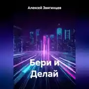 Постер книги Бери и Делай