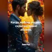 Постер книги Когда любовь пугает: скрытые знаки абьюза.