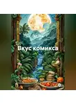 Эл Ли - «Вкус комикса»