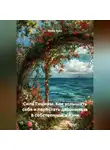 Луиса Хьюз - Сила Тишины. Как услышать себя и перестать дворничать в собственной жизни