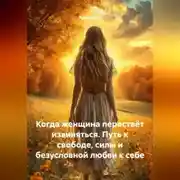 Постер книги Когда женщина перестаёт извиняться. Путь к свободе, силы и безусловной любви к себе