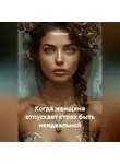 Луиса Хьюз - Когда женщина отпускает страх быть неидеальной