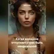 Постер книги Когда женщина отпускает страх быть неидеальной