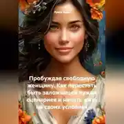 Постер книги Пробуждая свободную женщину. Как перестать быть заложницей чужих сценариев и начать жить на своих условиях