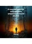 Лилия Роуз - В поисках себя: как восстановить уверенность после абьюза.