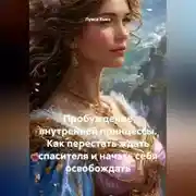 Постер книги Пробуждение внутренней принцессы. Как перестать ждать спасителя и начать себя освобождать