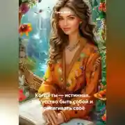 Постер книги Когда ты – истинная. Искусство быть собой и притягивать своё