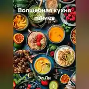 Постер книги «Волшебная кухня гениев»
