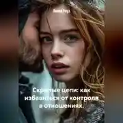 Постер книги Скрытые цепи: как избавиться от контроля в отношениях.