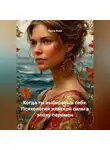 Луиса Хьюз - Когда ты выбираешь себя. Психология женской силы в эпоху перемен