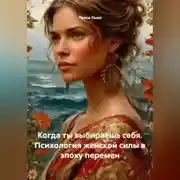 Постер книги Когда ты выбираешь себя. Психология женской силы в эпоху перемен