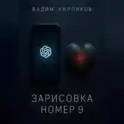 Постер книги Зарисовка номер 9