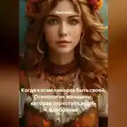 Постер книги Когда я осмеливаюсь быть своей. Психология женщины, которая перестаёт ждать одобрения