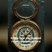 Постер книги Когда твой внутренний голос превращается в компас