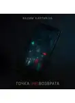 Вадим Кирпиков - Точка (не)возврата