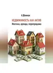 Александр Шлиман - Недвижимость как актив. Ипотека, аренда, перепродажа
