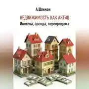 Постер книги Недвижимость как актив. Ипотека, аренда, перепродажа