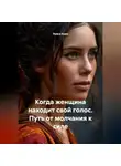 Луиса Хьюз - Когда женщина находит свой голос. Путь от молчания к силе