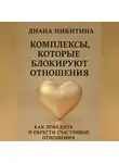 Диана Никитина - Комплексы, которые блокируют отношения: Как победить и обрести счастливые отношения