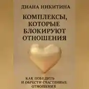 Постер книги Комплексы, которые блокируют отношения: Как победить и обрести счастливые отношения