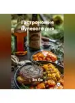 Эл Ли - «Гастрономия нулевого дня»