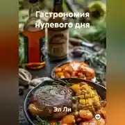 Постер книги «Гастрономия нулевого дня»