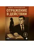 Павел Тарарощенко - Отражение в действии