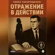 Постер книги Отражение в действии