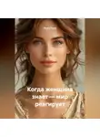 Луиса Хьюз - Когда женщина знает – мир реагирует