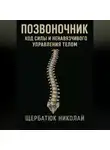 Николай Щербатюк - Позвоночник: Код Силы и Ненавязчивого Управления Телом