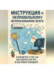 Дмитрий Подлужный - Инструкция по неправильному использованию всего