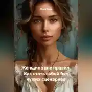 Постер книги Женщина вне правил. Как стать собой без чужих сценариев