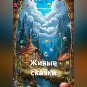 Постер книги Живые сказки