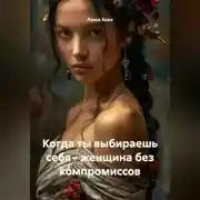 Постер книги Когда ты выбираешь себя – женщина без компромиссов