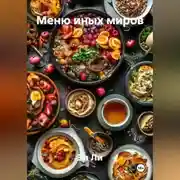 Постер книги «Меню иных миров»