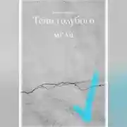 Постер книги Тени голубого мела