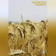Постер книги Тишина внутри