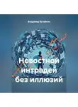 Владимир Бутяйкин - Новостной интрадей без иллюзий