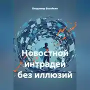 Постер книги Новостной интрадей без иллюзий