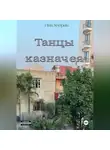 Ник Хлорин - Танцы казначея