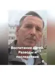 Сидоров Игорь - Воспитание детей. Разводы и последствия