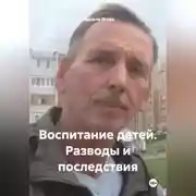 Постер книги Воспитание детей. Разводы и последствия