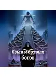 Константин Ермин - Язык мертвых богов