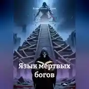 Постер книги Язык мертвых богов