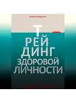 Михаил Венедиктов - Трейдинг здоровой личности