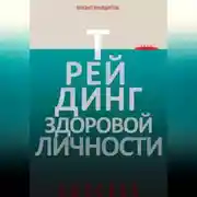 Постер книги Трейдинг здоровой личности