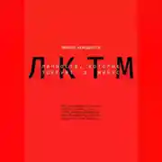 Постер книги Личности, которые торгуют в минус