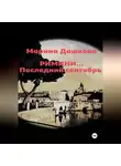 Марина Дашкова - Римини… Последний сентябрь