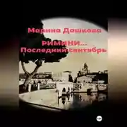Постер книги Римини… Последний сентябрь